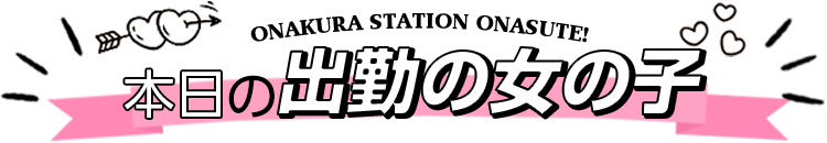 本日出勤